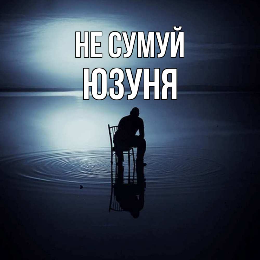Открытка на каждый день з підписом, Юзуня Не сумуй разводы на воде Прикольна листівка з побажанням онлайн скачати безкоштовно 