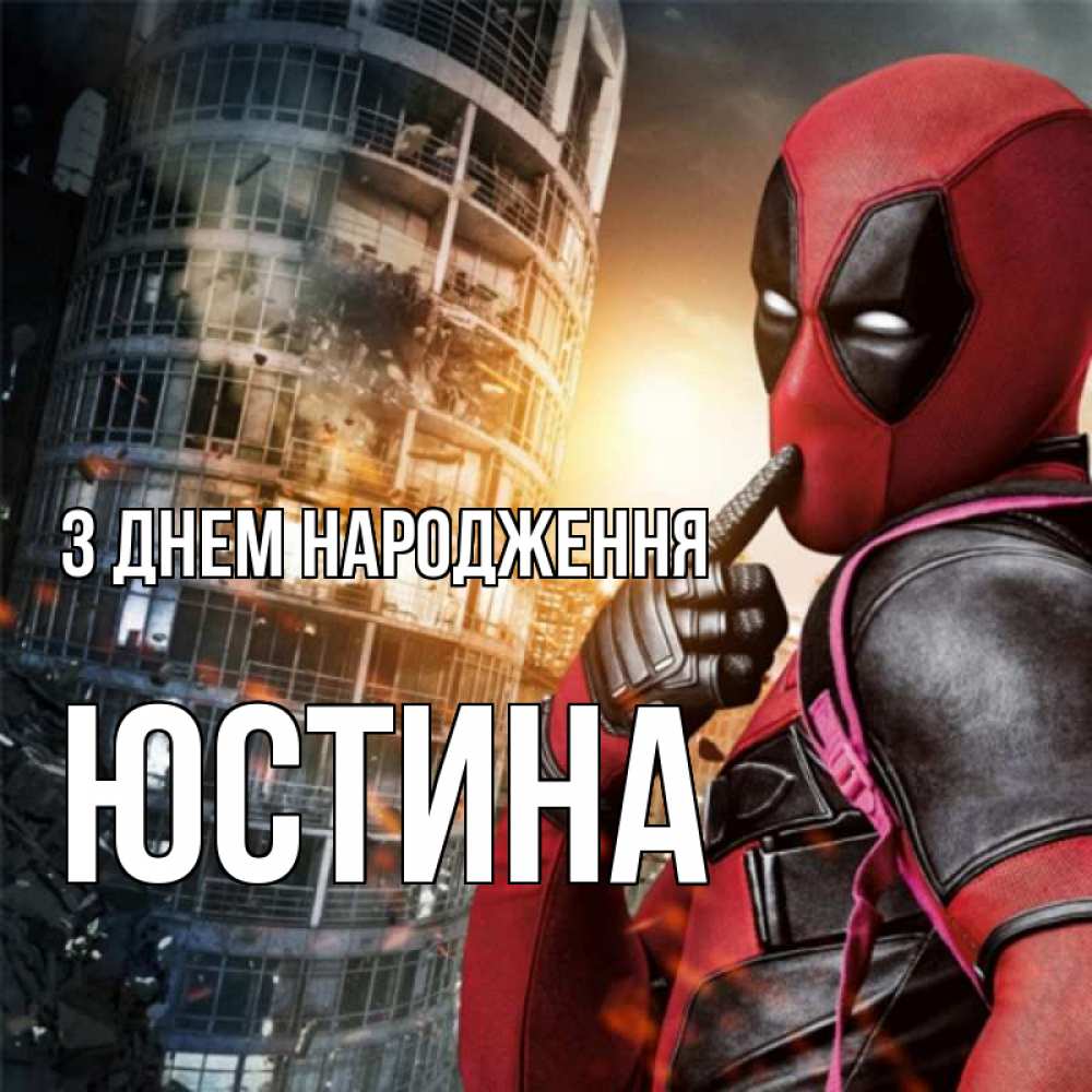 Открытка на каждый день з підписом, Юстина З Днем народження с супергероями Прикольна листівка з побажанням онлайн скачати безкоштовно 