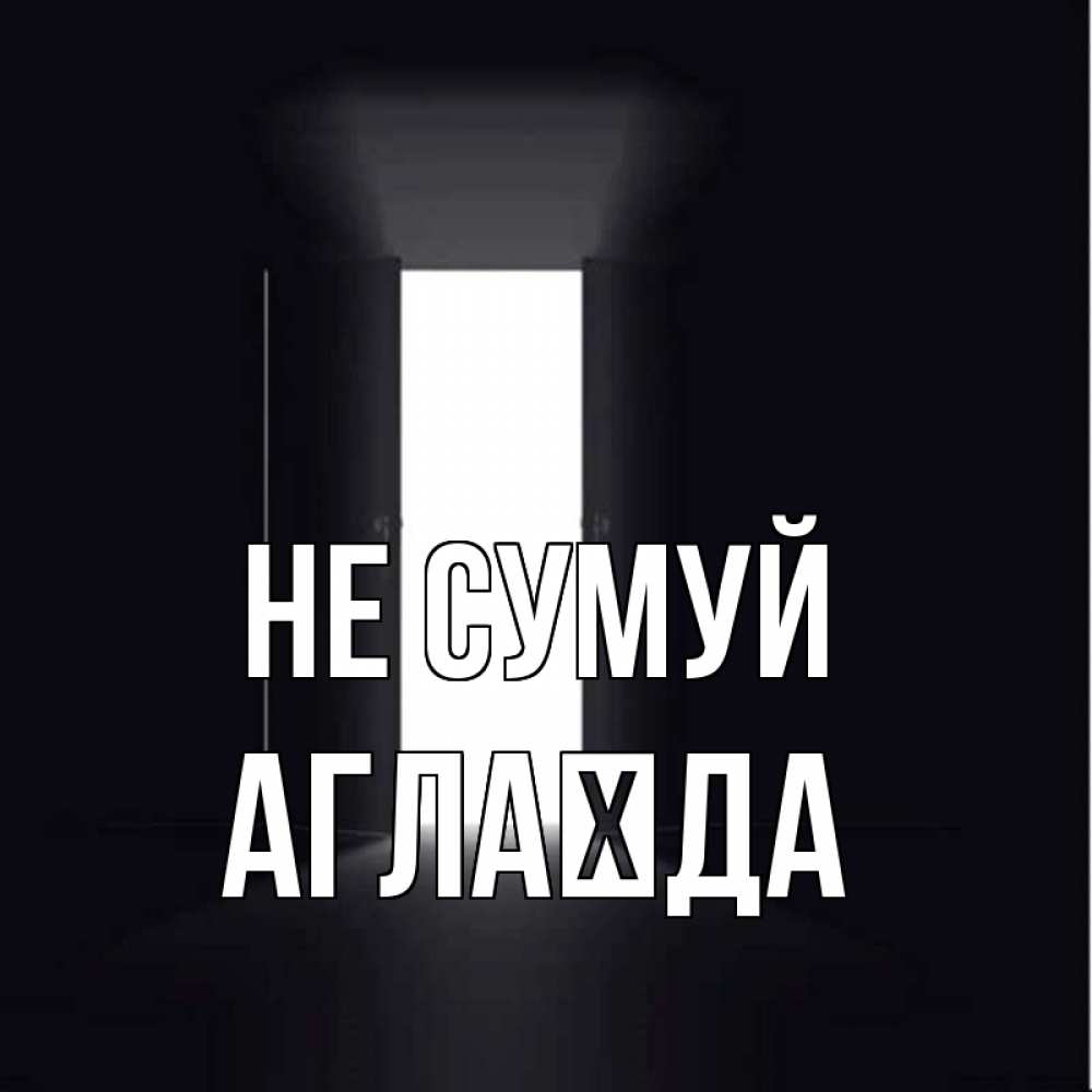 Открытка на каждый день з підписом, Аглаїда Не сумуй открытая дверь Прикольна листівка з побажанням онлайн скачати безкоштовно 