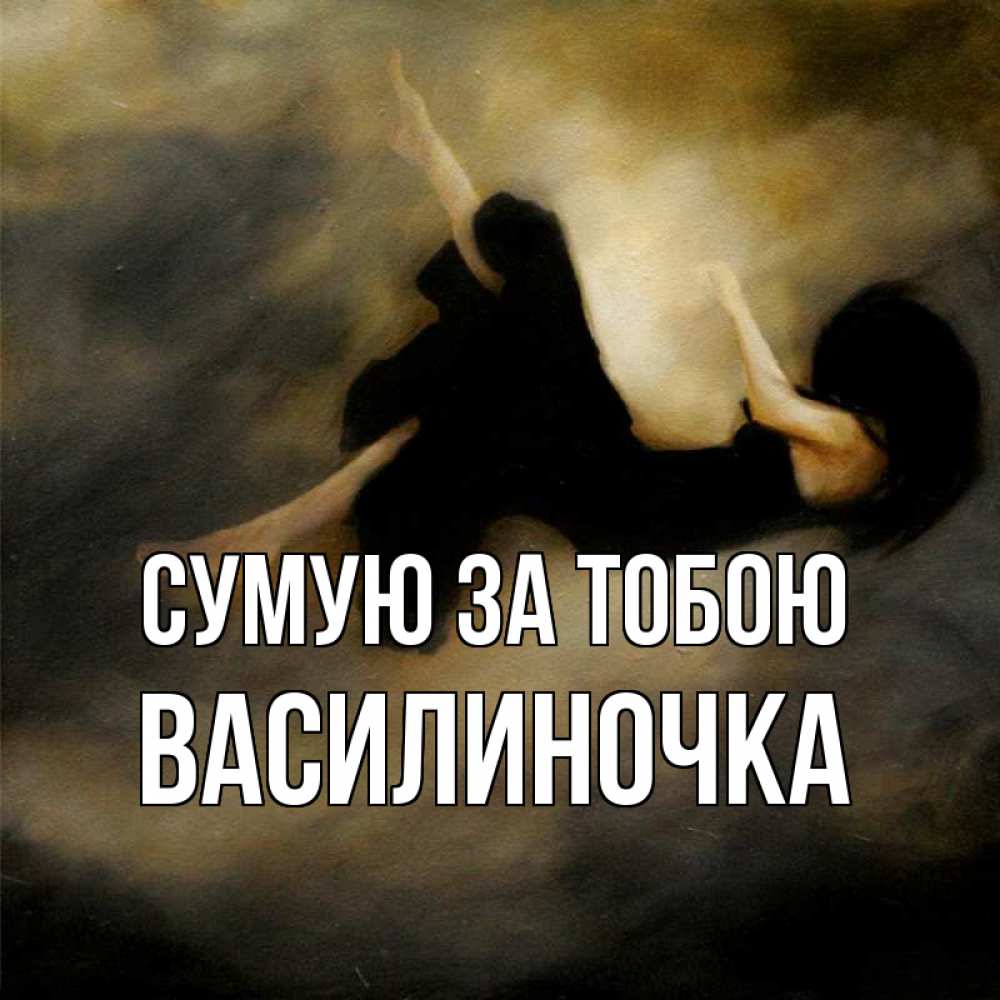 Открытка на каждый день з підписом, Василиночка Сумую за тобою мне без тебя плохо и одиноко Прикольна листівка з побажанням онлайн скачати безкоштовно 