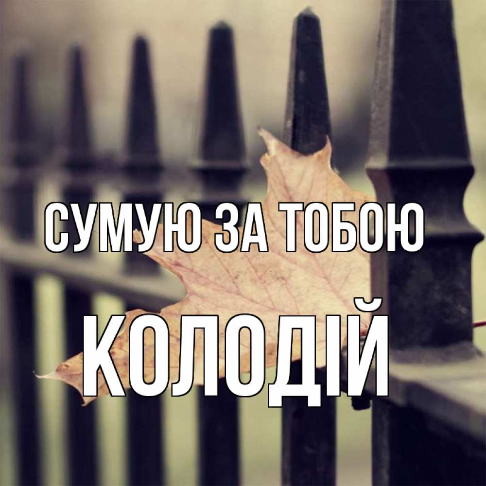 Открытка на каждый день з підписом, Колодій Сумую за тобою очень скучно Прикольна листівка з побажанням онлайн скачати безкоштовно 