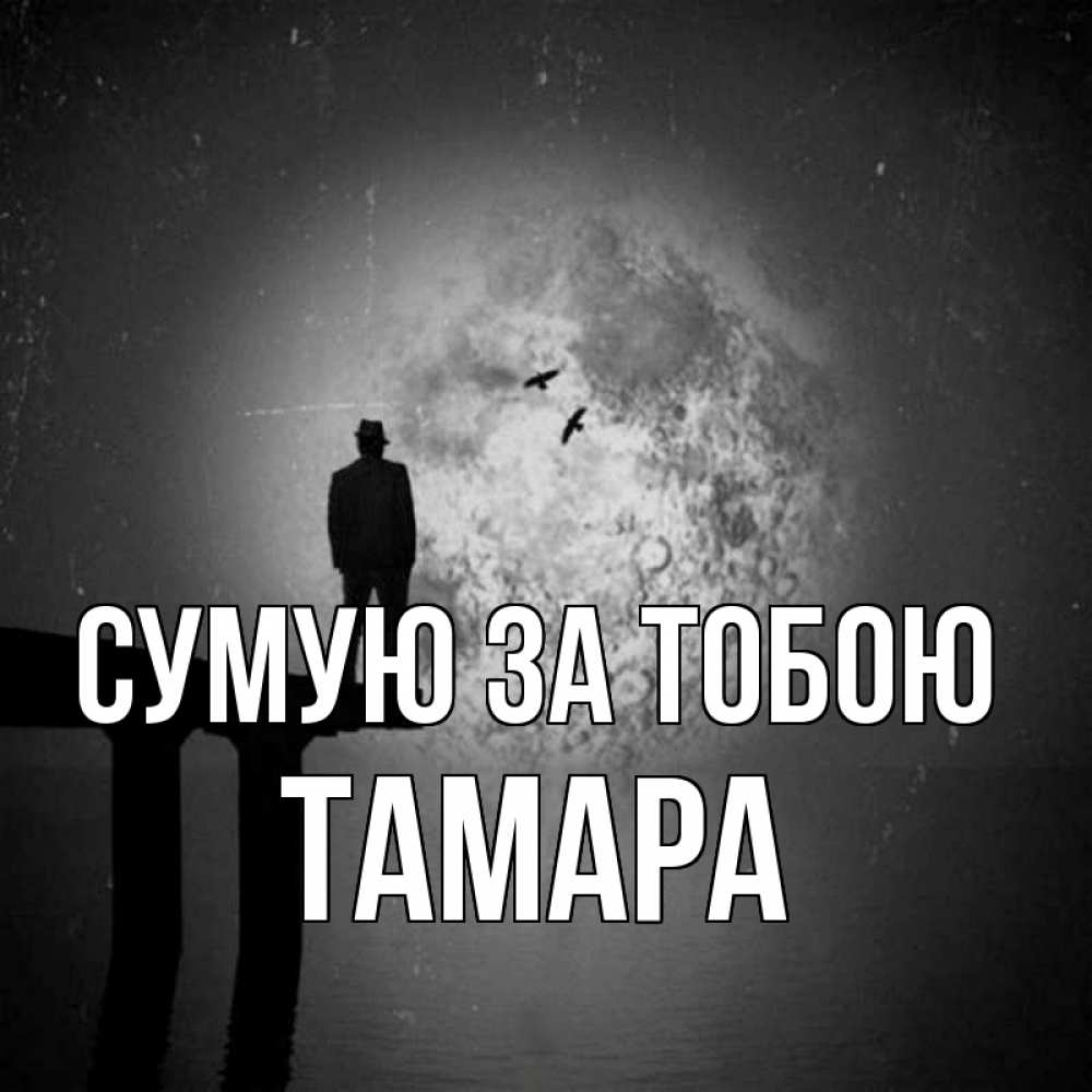Открытка на каждый день з підписом, Тамара Сумую за тобою мост 1 Прикольна листівка з побажанням онлайн скачати безкоштовно 