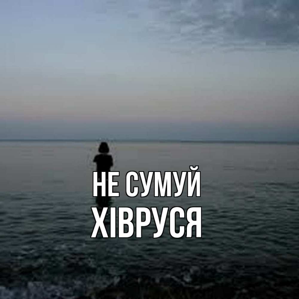 Открытка на каждый день з підписом, Хівруся Не сумуй девушка Прикольна листівка з побажанням онлайн скачати безкоштовно 