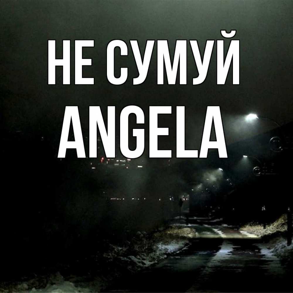 Открытка на каждый день з підписом, Angela Не сумуй фонари Прикольна листівка з побажанням онлайн скачати безкоштовно 