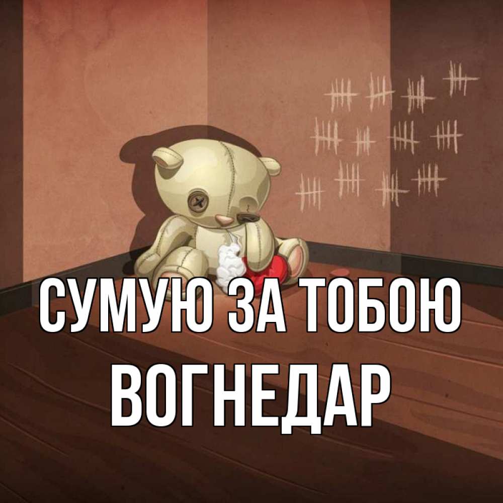 Открытка на каждый день з підписом, Вогнедар Сумую за тобою скорее ко мне Прикольна листівка з побажанням онлайн скачати безкоштовно 