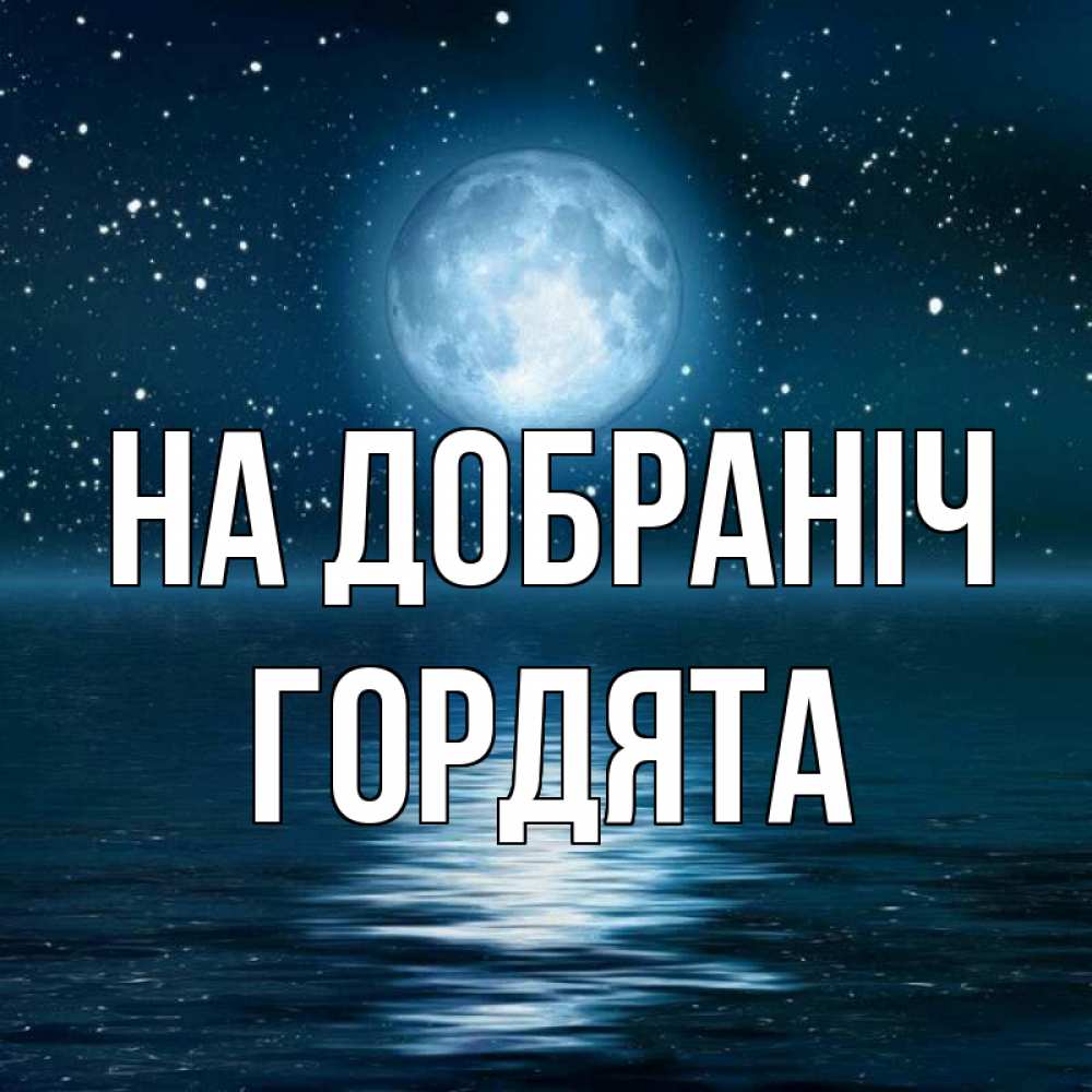 Открытка на каждый день з підписом, Гордята На добраніч звезды Прикольна листівка з побажанням онлайн скачати безкоштовно 