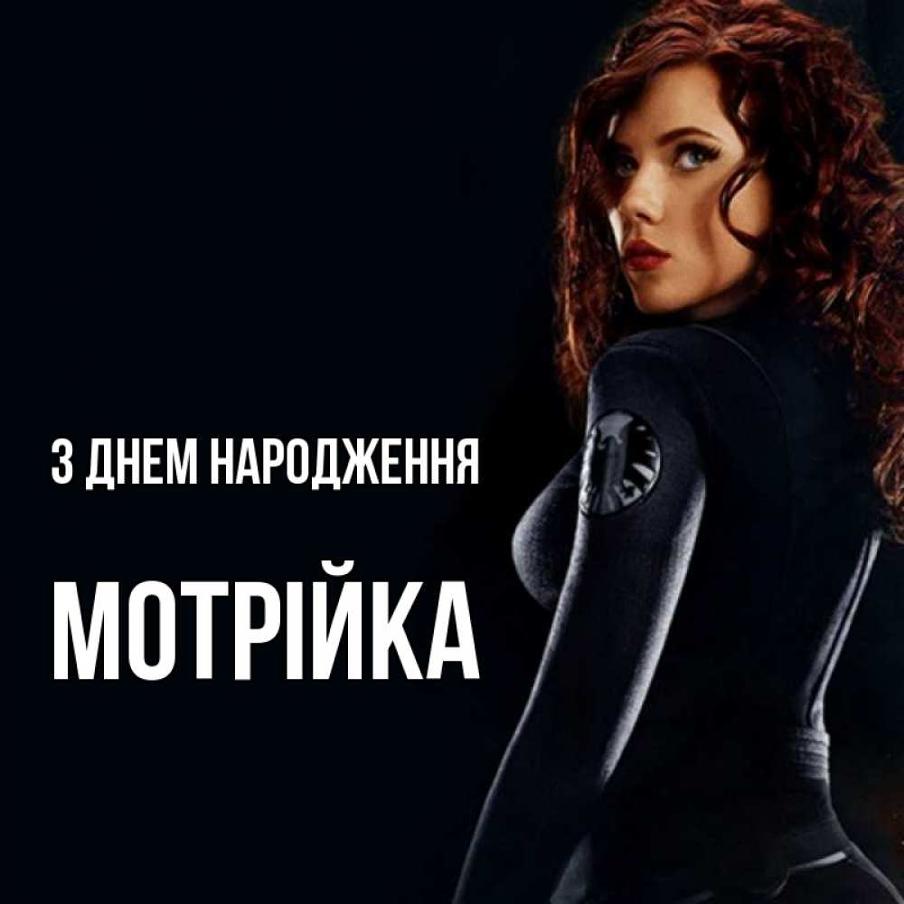 Открытка на каждый день з підписом, Мотрійка З Днем народження Марвел черная вдова Прикольна листівка з побажанням онлайн скачати безкоштовно 
