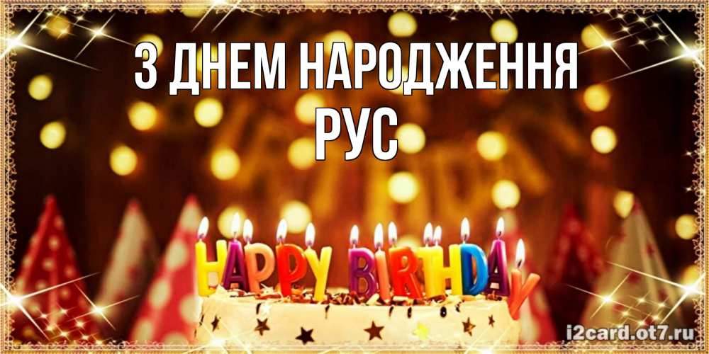 Открытка на каждый день з підписом, Рус З Днем народження торт и надпись свечками на английском happy birthday Прикольна листівка з побажанням онлайн скачати безкоштовно 