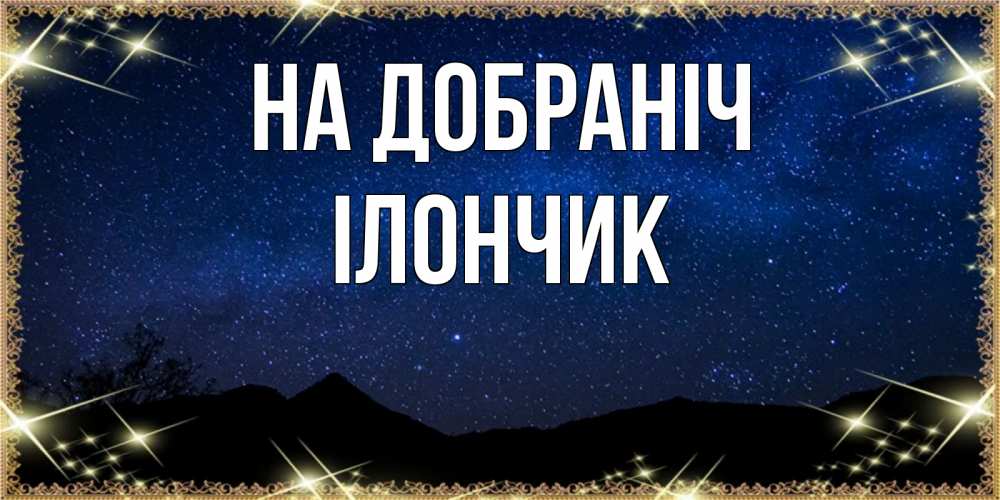 Открытка на каждый день з підписом, Ілончик На добраніч млечный путь Прикольна листівка з побажанням онлайн скачати безкоштовно 