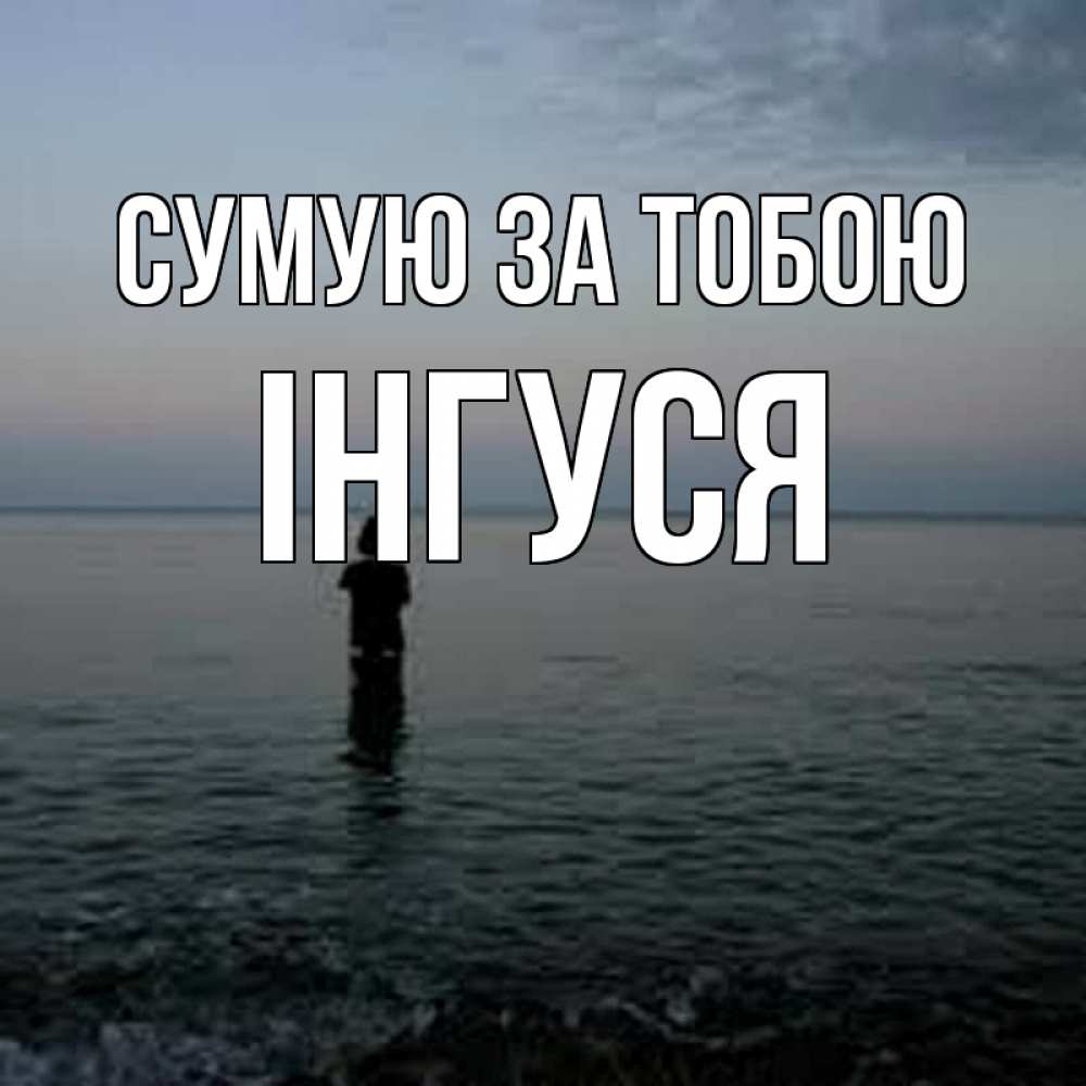 Открытка на каждый день з підписом, Інгуся Сумую за тобою скука Прикольна листівка з побажанням онлайн скачати безкоштовно 
