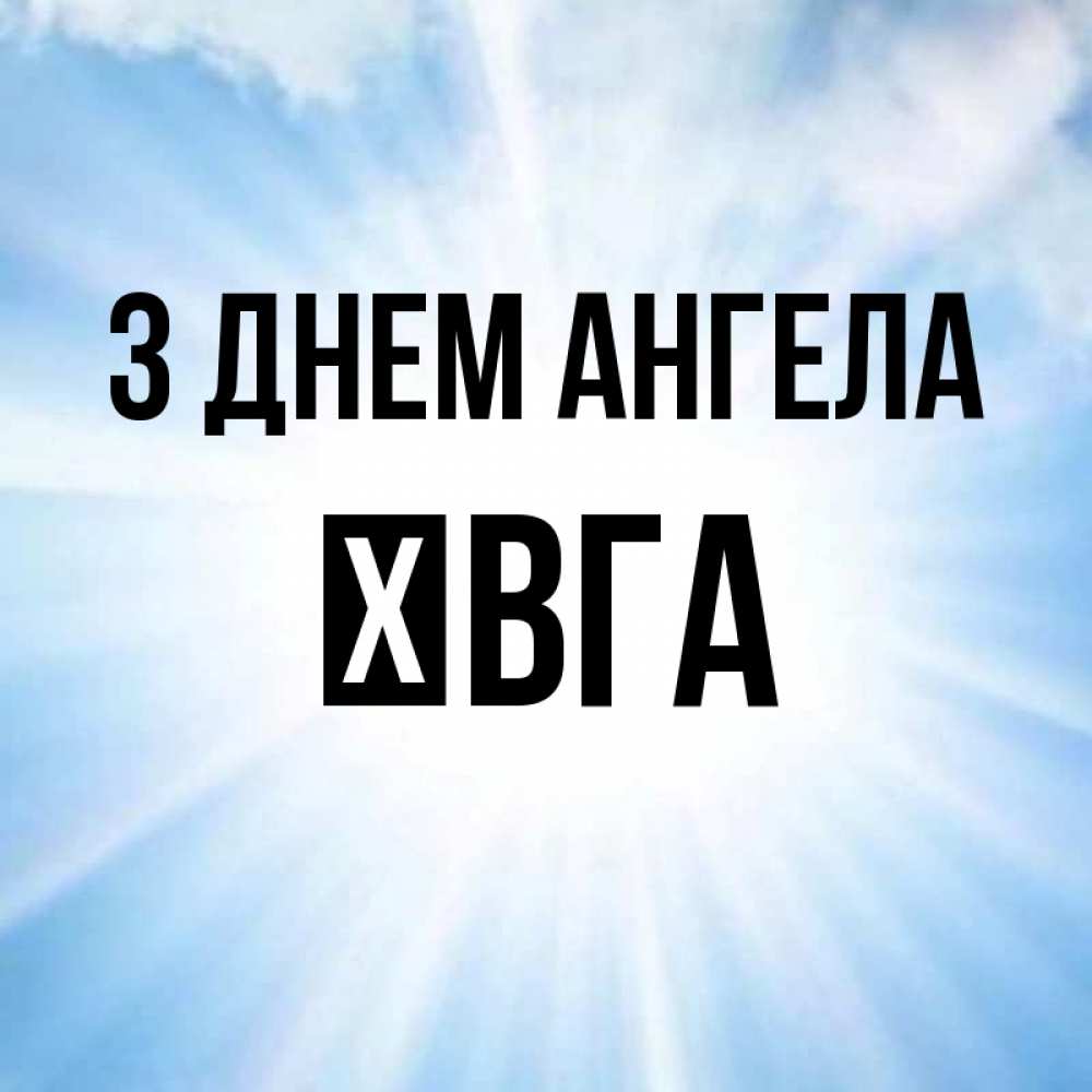 Открытка на каждый день з підписом, Ївга З Днем ангела свет небесный Прикольна листівка з побажанням онлайн скачати безкоштовно 