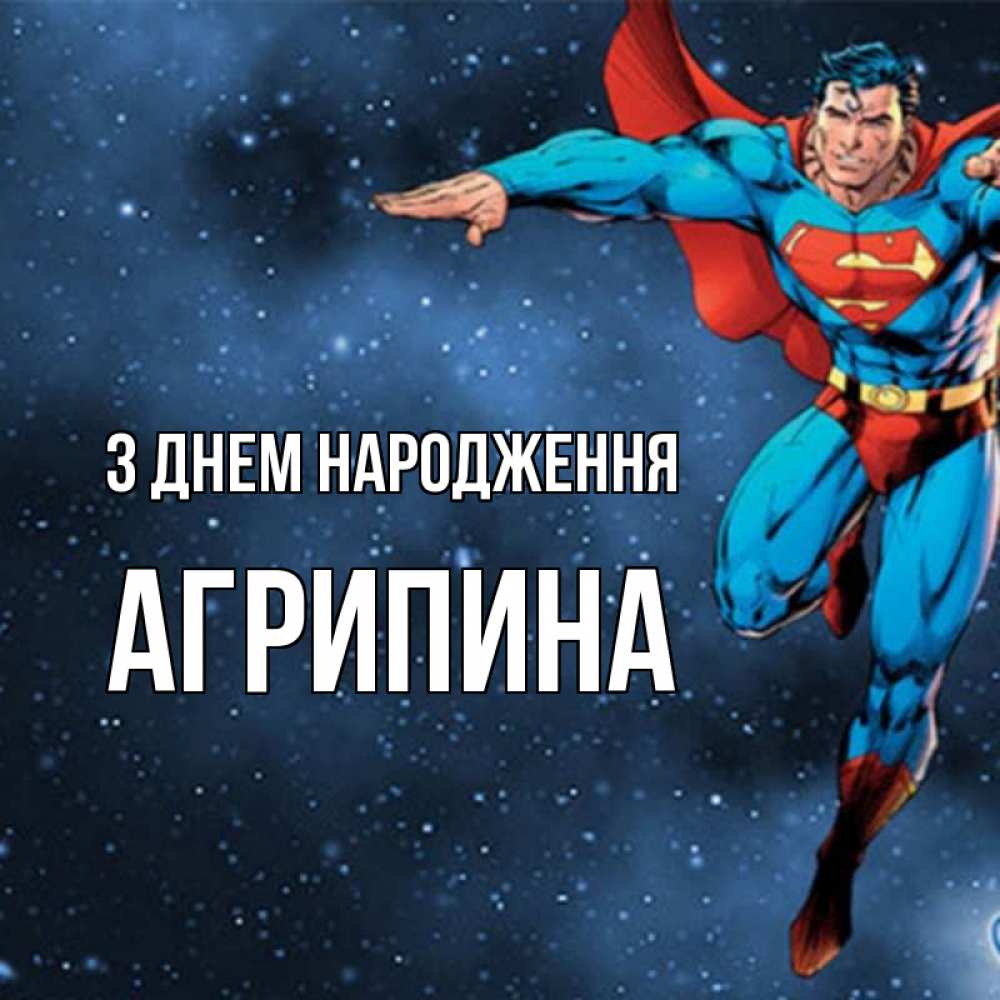 Открытка на каждый день з підписом, Агрипина З Днем народження супергерой Прикольна листівка з побажанням онлайн скачати безкоштовно 