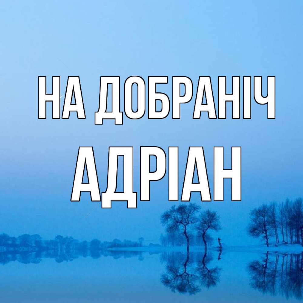 Открытка на каждый день з підписом, Адріан На добраніч весна Прикольна листівка з побажанням онлайн скачати безкоштовно 