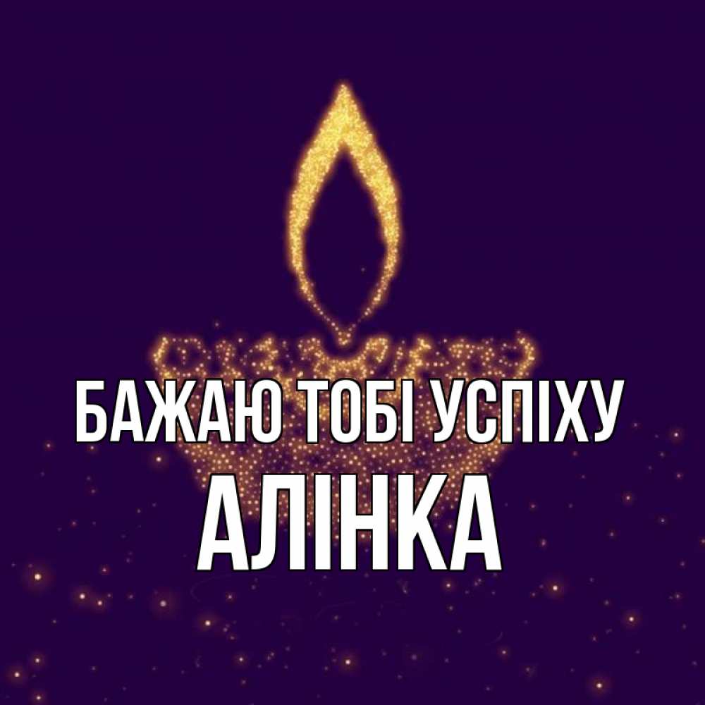 Открытка на каждый день з підписом, Алінка Бажаю тобі успіху пусть повезет 2 Прикольна листівка з побажанням онлайн скачати безкоштовно 
