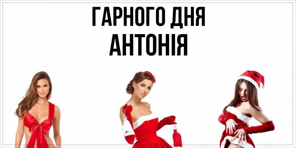 Открытка на каждый день з підписом, Антонія Гарного дня пожелай парню отличного дня Прикольна листівка з побажанням онлайн скачати безкоштовно 