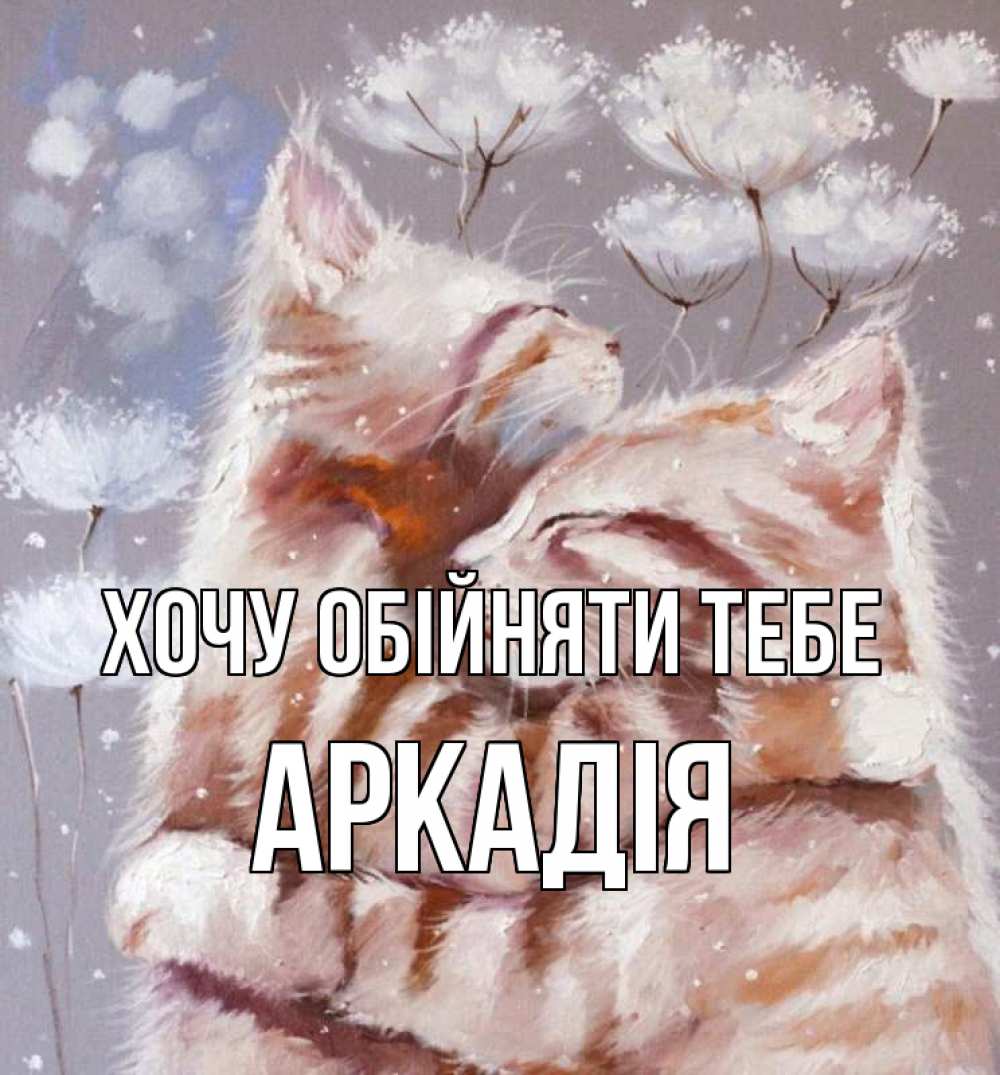 Открытка на каждый день з підписом, Аркадія Хочу обійняти тебе Море и горы Прикольна листівка з побажанням онлайн скачати безкоштовно 