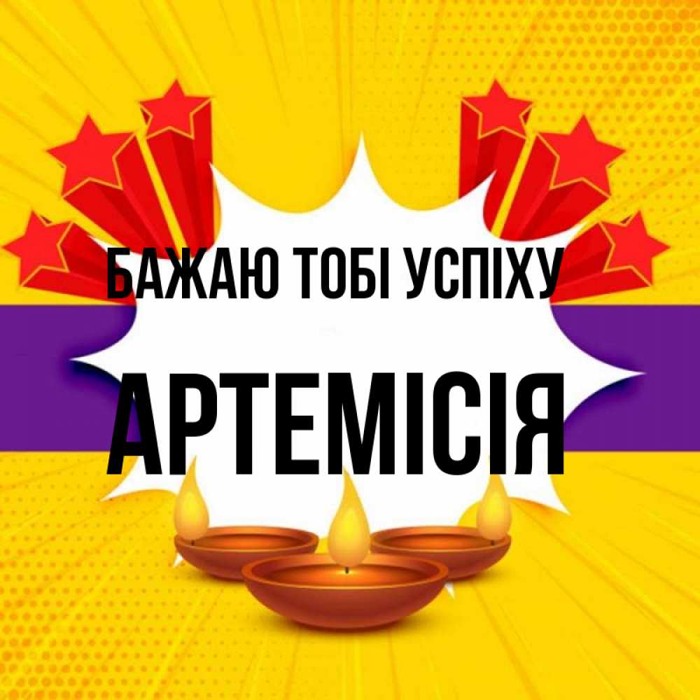 Открытка на каждый день з підписом, Артемісія Бажаю тобі успіху векторное изображение Прикольна листівка з побажанням онлайн скачати безкоштовно 