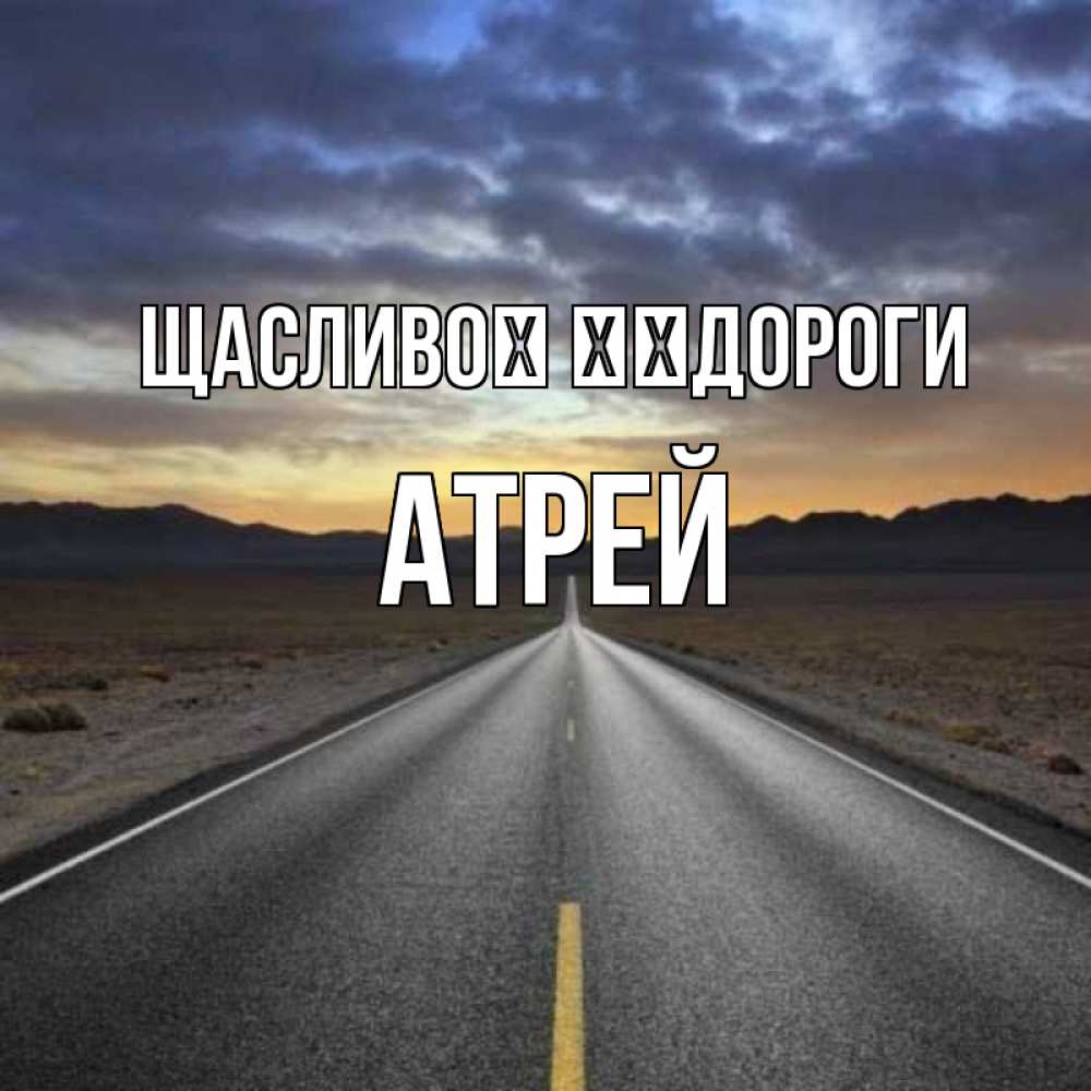 Открытка на каждый день з підписом, Атрей Щасливої ​​дороги горы на горизонте Прикольна листівка з побажанням онлайн скачати безкоштовно 