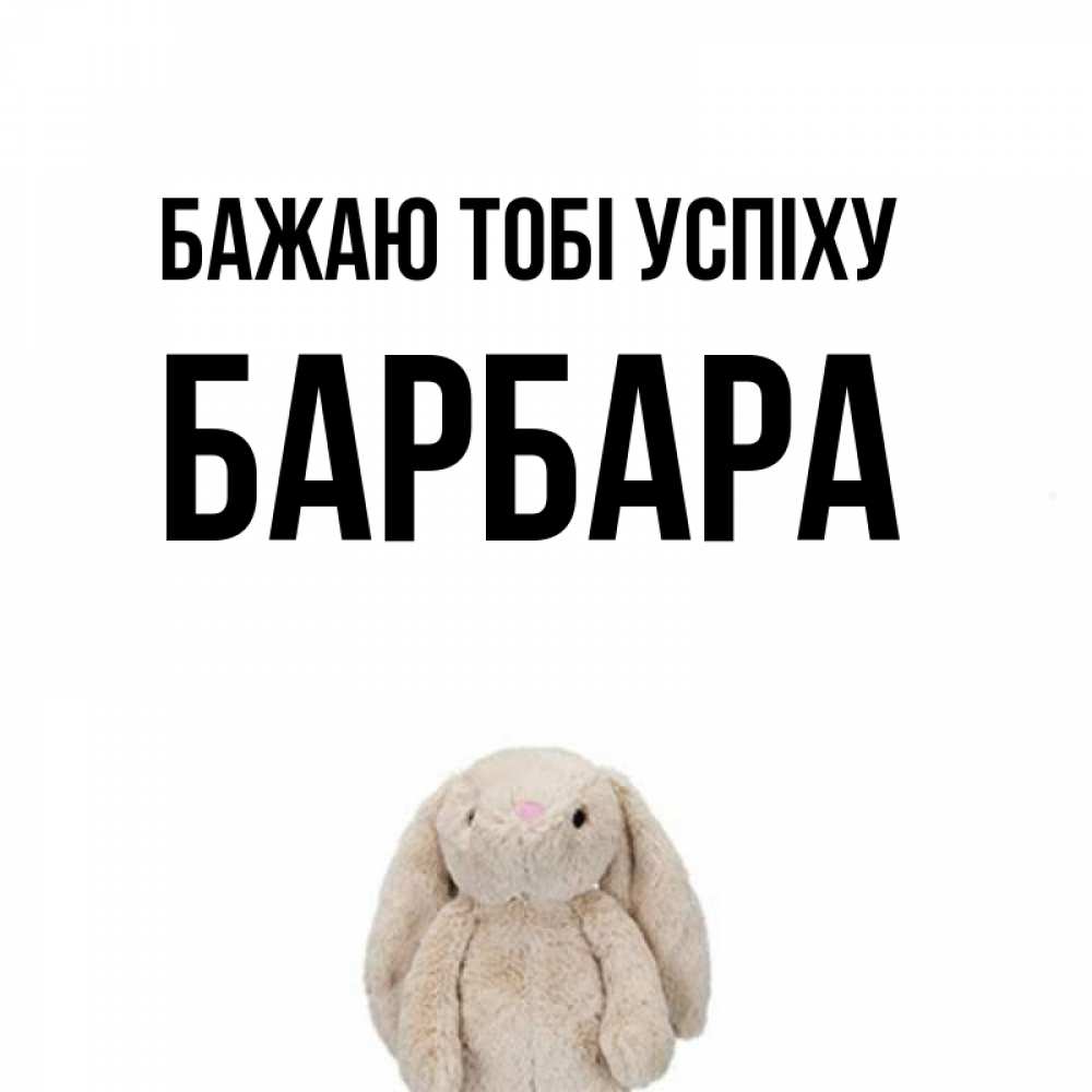 Открытка на каждый день з підписом, Барбара Бажаю тобі успіху сайт создаватель открыток Прикольна листівка з побажанням онлайн скачати безкоштовно 