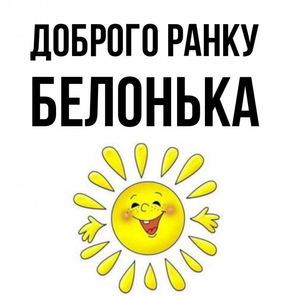 Открытка на каждый день з підписом, Белонька Доброго ранку улыбка Прикольна листівка з побажанням онлайн скачати безкоштовно 