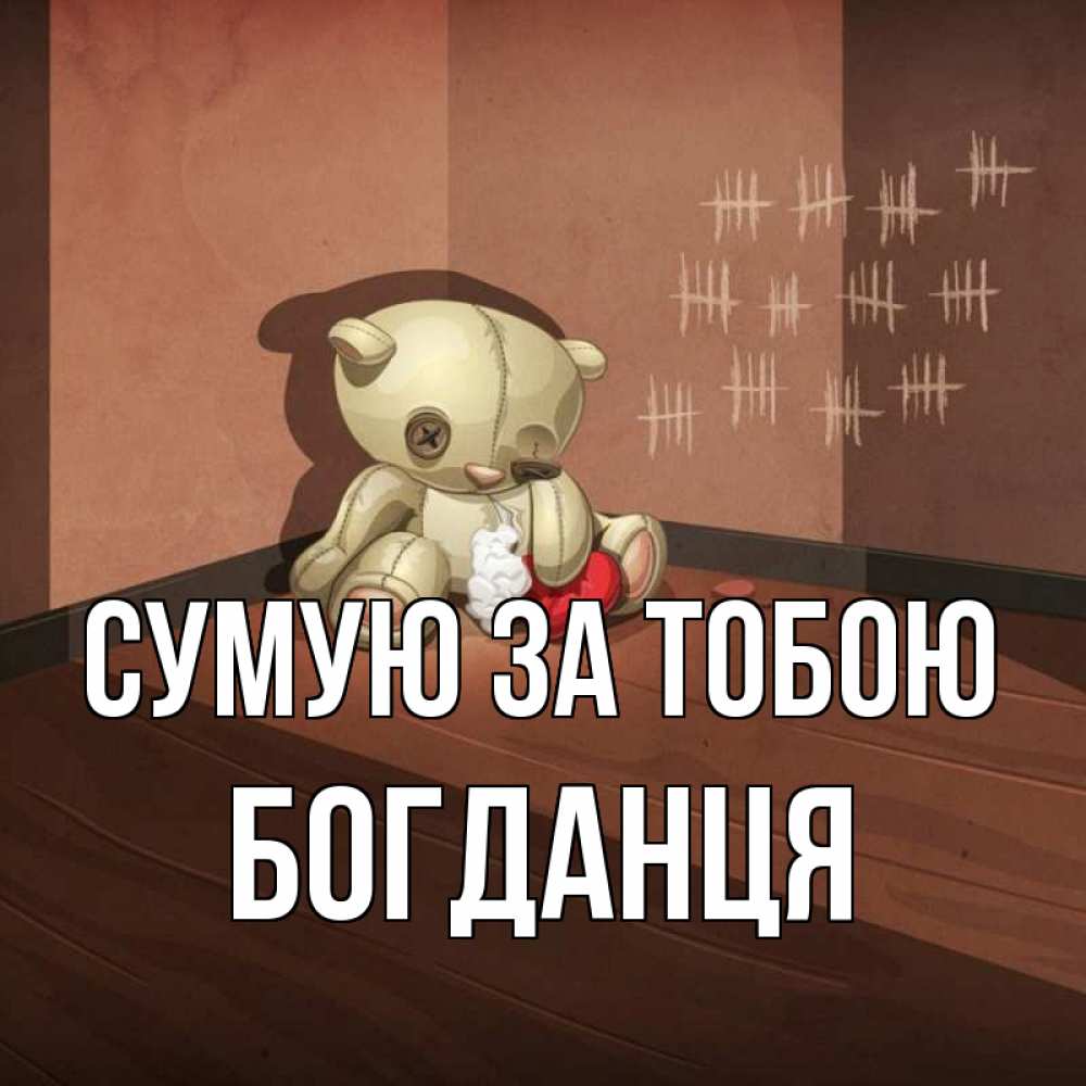 Открытка на каждый день з підписом, Богданця Сумую за тобою скорее ко мне Прикольна листівка з побажанням онлайн скачати безкоштовно 