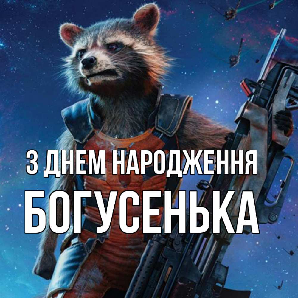 Открытка на каждый день з підписом, Богусенька З Днем народження реактивный Рокета Прикольна листівка з побажанням онлайн скачати безкоштовно 
