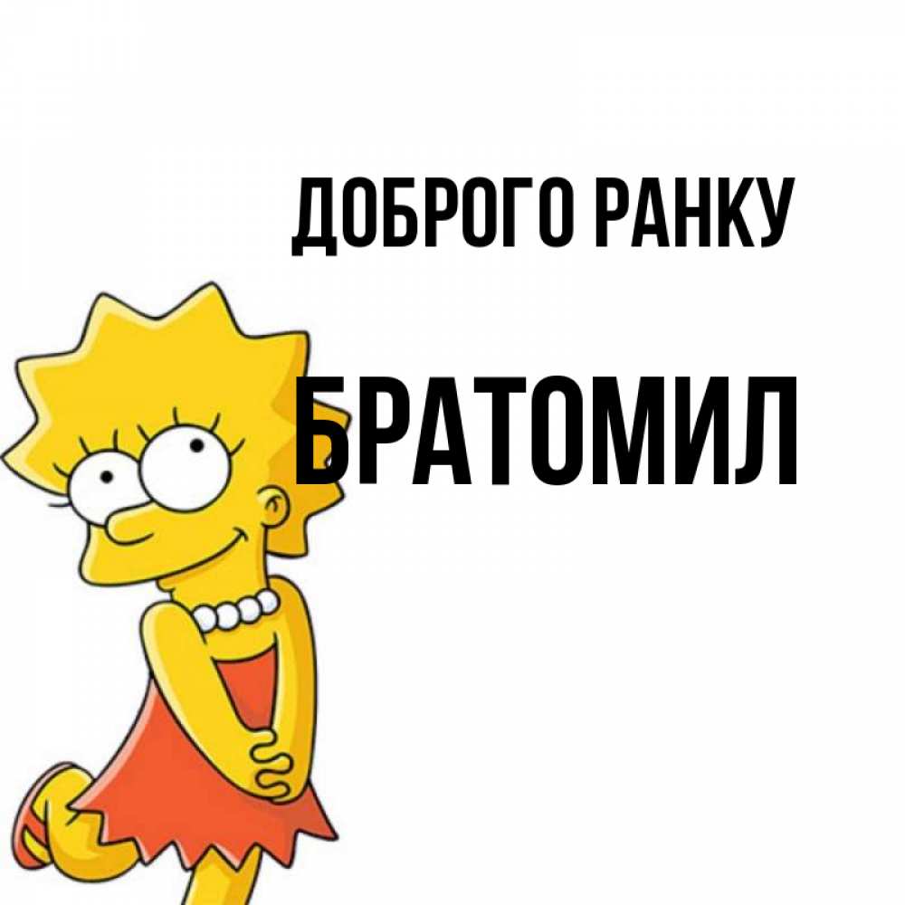 Открытка на каждый день з підписом, Братомил Доброго ранку в платье и ожерелье Прикольна листівка з побажанням онлайн скачати безкоштовно 