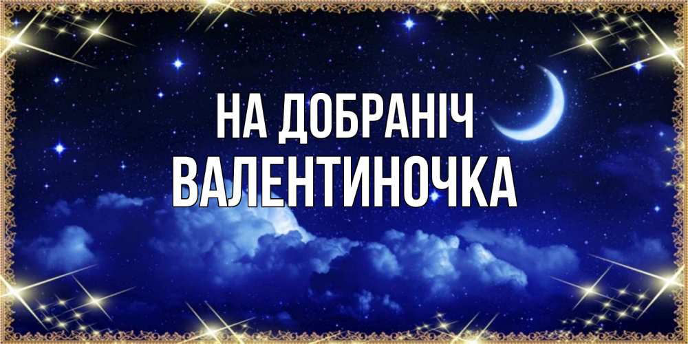 Открытка на каждый день з підписом, Валентиночка На добраніч хорошо выспаться и удачной ночи Прикольна листівка з побажанням онлайн скачати безкоштовно 
