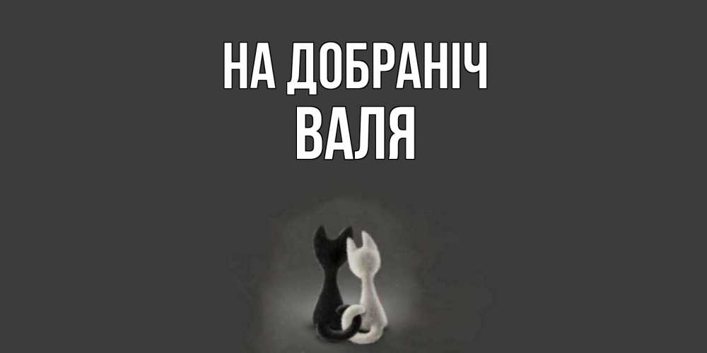 Открытка на каждый день з підписом, Валя На добраніч коты Прикольна листівка з побажанням онлайн скачати безкоштовно 