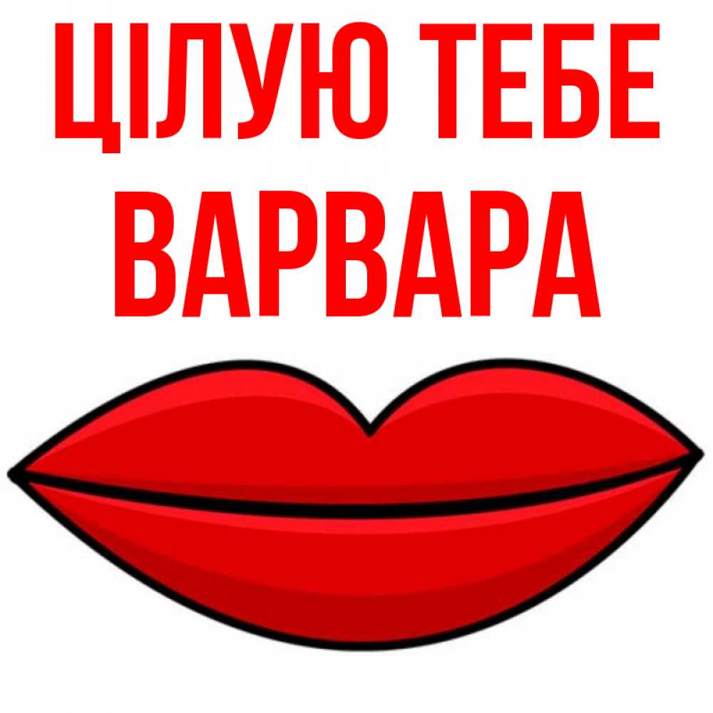 Открытка на каждый день з підписом, Варвара Цілую тебе губы векторные Прикольна листівка з побажанням онлайн скачати безкоштовно 