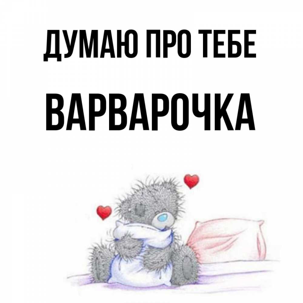 Открытка на каждый день з підписом, Варварочка Думаю про тебе мишка на кровати Прикольна листівка з побажанням онлайн скачати безкоштовно 