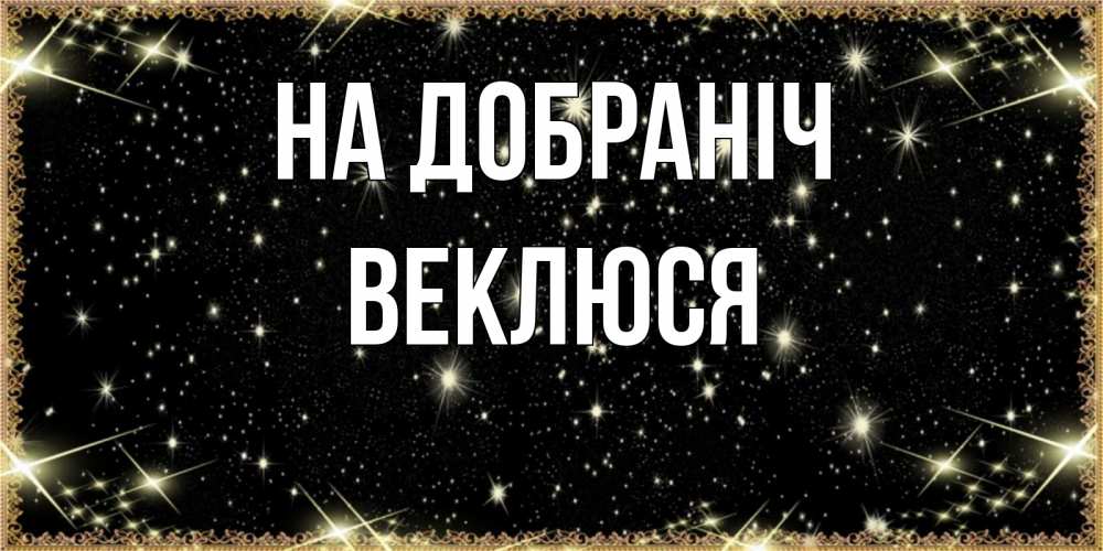 Открытка на каждый день з підписом, Веклюся На добраніч засыпаем под звездами Прикольна листівка з побажанням онлайн скачати безкоштовно 