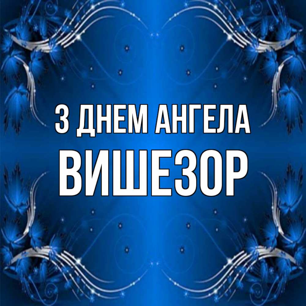 Открытка на каждый день з підписом, Вишезор З Днем ангела красивая рамочка с узорами Прикольна листівка з побажанням онлайн скачати безкоштовно 