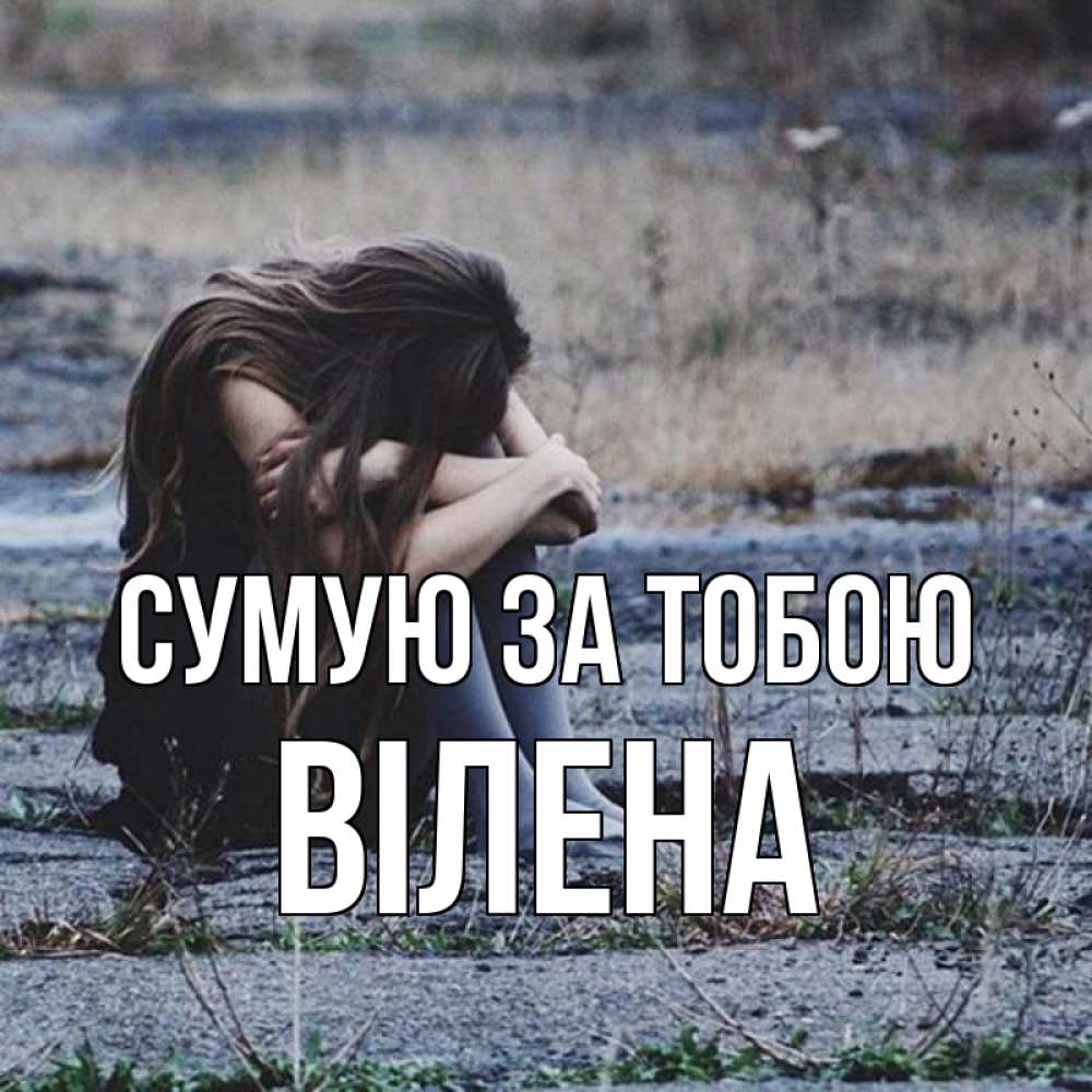 Открытка на каждый день з підписом, Вілена Сумую за тобою мне скучно очень Прикольна листівка з побажанням онлайн скачати безкоштовно 
