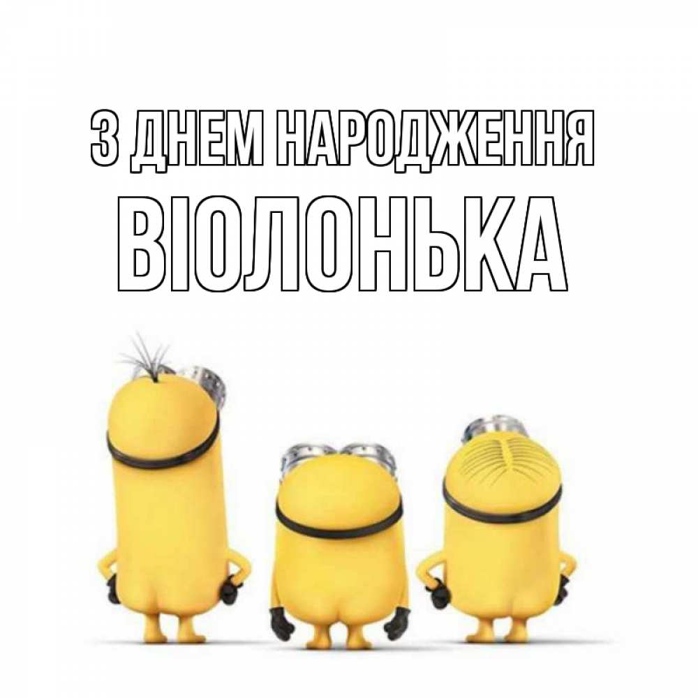 Открытка на каждый день з підписом, Віолонька З Днем народження миньоны Прикольна листівка з побажанням онлайн скачати безкоштовно 
