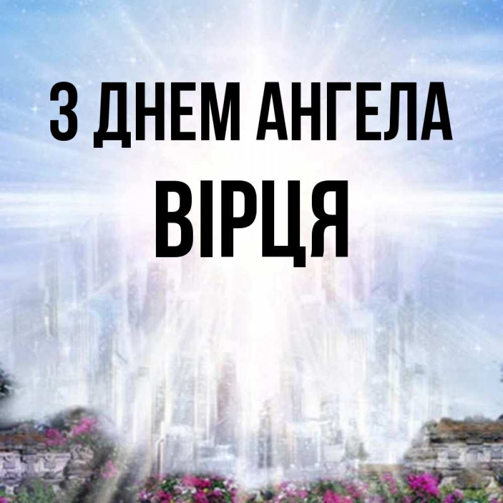 Открытка на каждый день з підписом, Вірця З Днем ангела небесный свет Прикольна листівка з побажанням онлайн скачати безкоштовно 