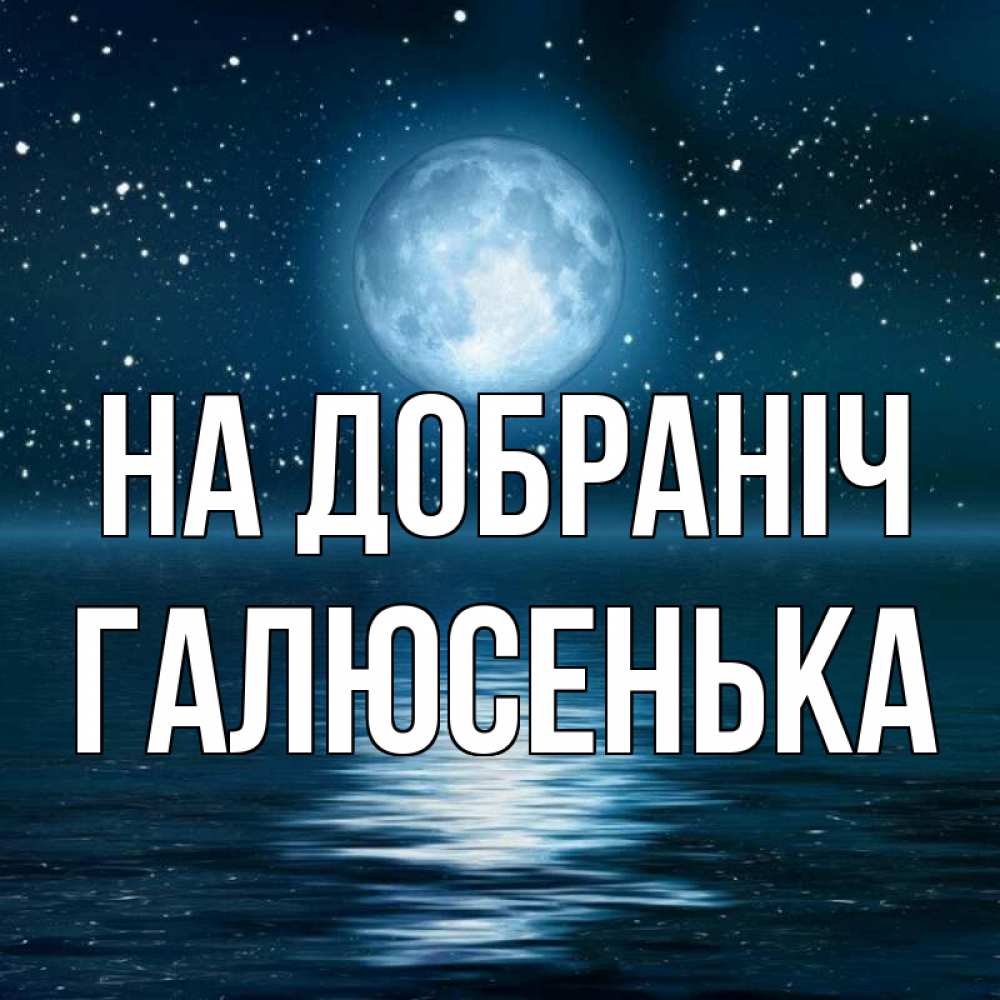 Открытка на каждый день з підписом, Галюсенька На добраніч звезды Прикольна листівка з побажанням онлайн скачати безкоштовно 