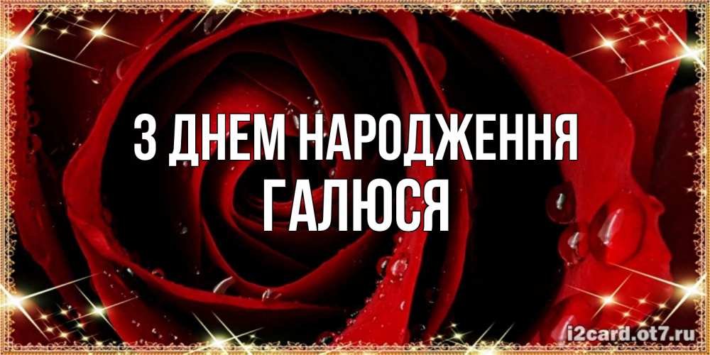 Открытка на каждый день з підписом, Галюся З Днем народження цветок в росе на день рождения Прикольна листівка з побажанням онлайн скачати безкоштовно 