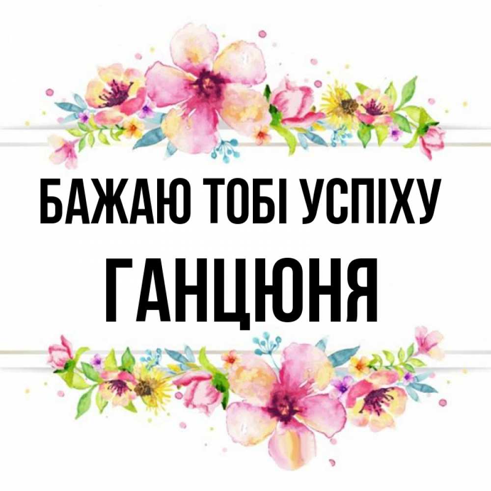 Открытка на каждый день з підписом, Ганцюня Бажаю тобі успіху пусть повезет 1 Прикольна листівка з побажанням онлайн скачати безкоштовно 