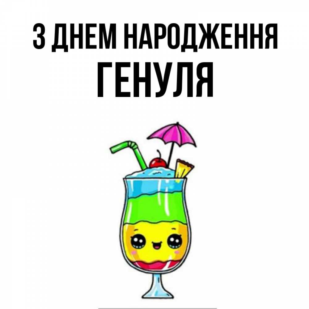 Открытка на каждый день з підписом, Генуля З Днем народження с зонтиком Прикольна листівка з побажанням онлайн скачати безкоштовно 