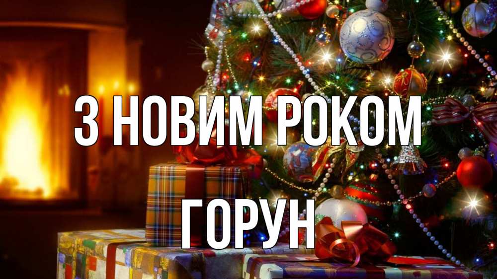 Открытка на каждый день з підписом, Горун З новим роком елка, новый год Прикольна листівка з побажанням онлайн скачати безкоштовно 