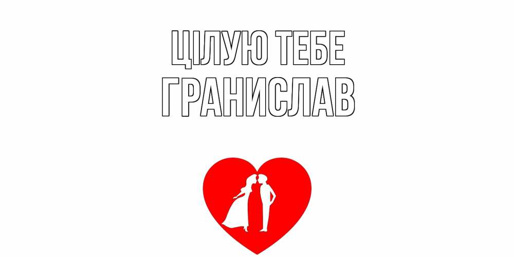 Открытка на каждый день з підписом, Гранислав Цілую тебе сердце Прикольна листівка з побажанням онлайн скачати безкоштовно 