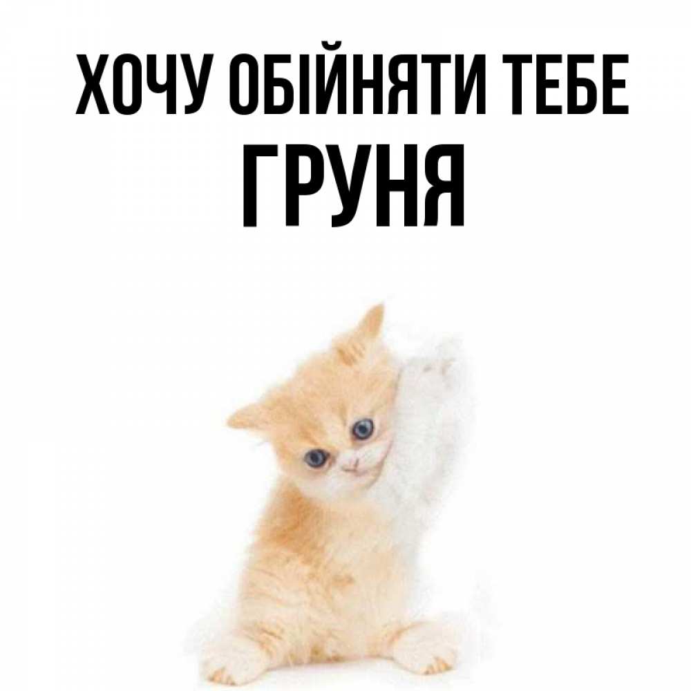 Открытка на каждый день з підписом, Груня Хочу обійняти тебе я хочу очень скорее обнимаешек Прикольна листівка з побажанням онлайн скачати безкоштовно 