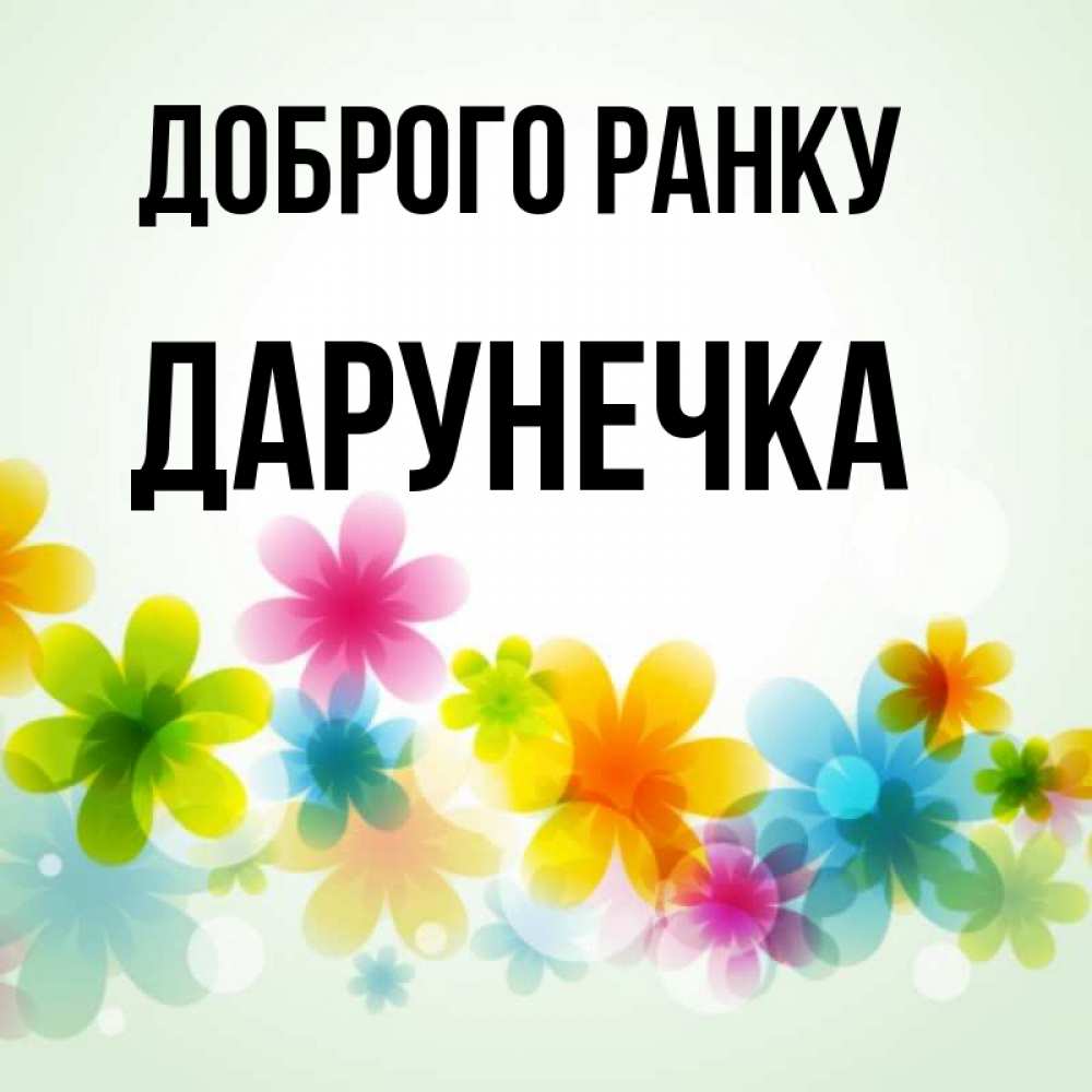 Открытка на каждый день з підписом, Дарунечка Доброго ранку позитивные цветочки Прикольна листівка з побажанням онлайн скачати безкоштовно 