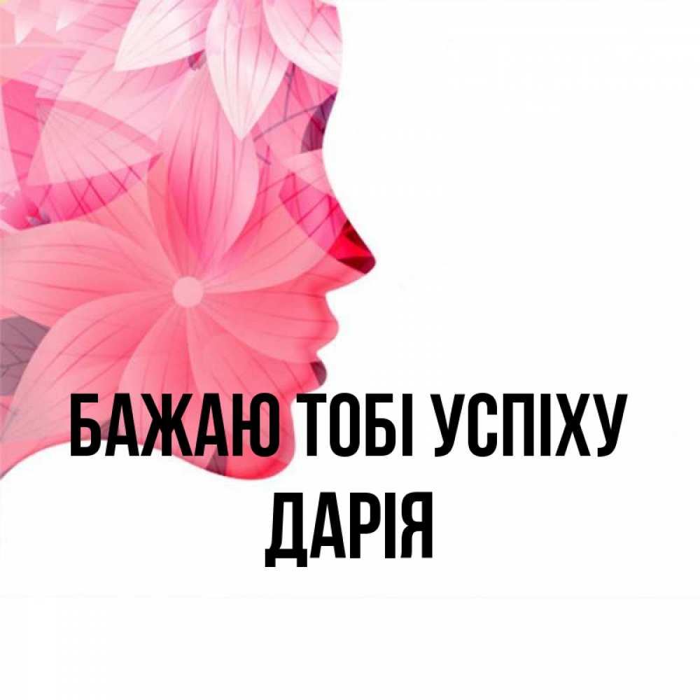 Открытка на каждый день з підписом, Дарія Бажаю тобі успіху на удачу Прикольна листівка з побажанням онлайн скачати безкоштовно 