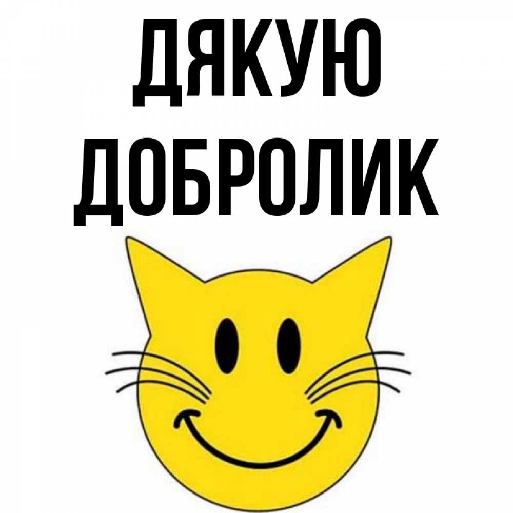Открытка на каждый день з підписом, Добролик Дякую улыбающийся смайл кот Прикольна листівка з побажанням онлайн скачати безкоштовно 