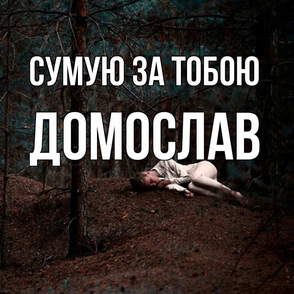 Открытка на каждый день з підписом, Домослав Сумую за тобою очень Прикольна листівка з побажанням онлайн скачати безкоштовно 