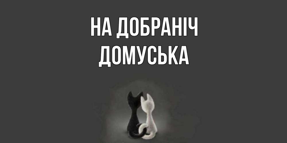 Открытка на каждый день з підписом, Домуська На добраніч коты Прикольна листівка з побажанням онлайн скачати безкоштовно 