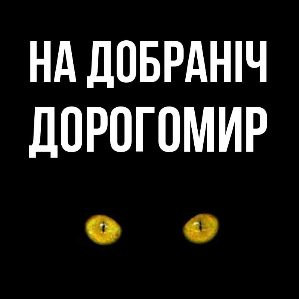 Открытка на каждый день з підписом, Дорогомир На добраніч сладких снов бесстрашный мой дружочек Прикольна листівка з побажанням онлайн скачати безкоштовно 
