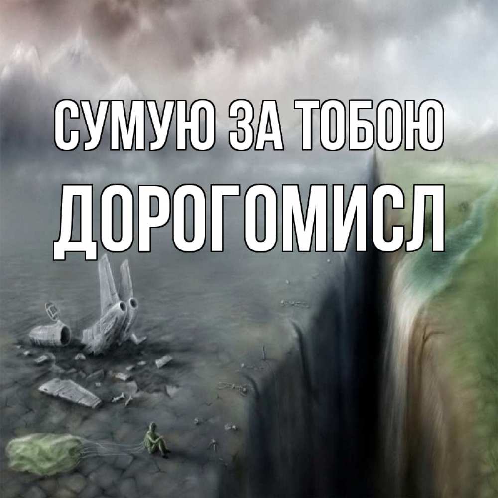 Открытка на каждый день з підписом, Дорогомисл Сумую за тобою давай скорее ко мне Прикольна листівка з побажанням онлайн скачати безкоштовно 